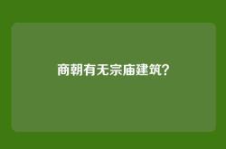 商朝有无宗庙建筑？