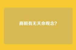 商朝有无天命观念？