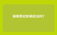 商朝祭祀影响政治吗？