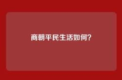 商朝平民生活如何？