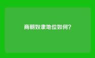 商朝奴隶地位如何？
