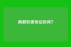 商朝奴隶地位如何？