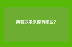 商朝奴隶来源有哪些？