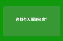 商朝有无婚姻制度？