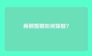 商朝婚姻如何嫁娶？