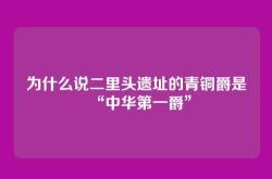 为什么说二里头遗址的青铜爵是“中华第一爵”