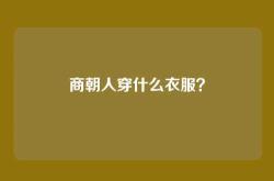 商朝人穿什么衣服？