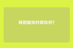 商朝服饰材质如何？