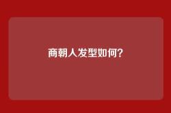 商朝人发型如何？
