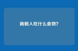 商朝人吃什么食物？
