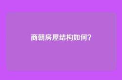 商朝房屋结构如何？