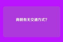 商朝有无交通方式？
