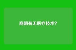 商朝有无医疗技术？