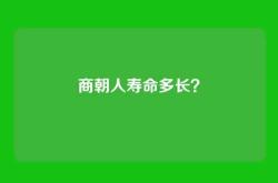 商朝人寿命多长？