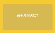商朝为何灭亡？