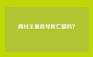 商纣王暴政导致亡国吗？