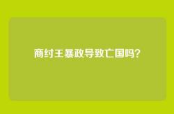 商纣王暴政导致亡国吗？