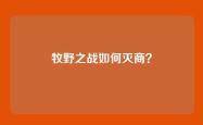 牧野之战如何灭商？