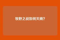 牧野之战如何灭商？