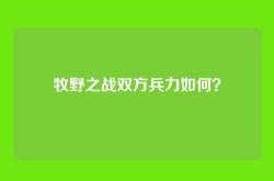 牧野之战双方兵力如何？