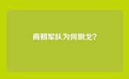 商朝军队为何倒戈？
