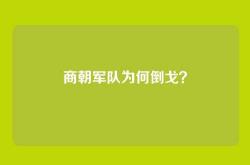 商朝军队为何倒戈？
