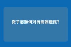 微子启如何对待商朝遗民？