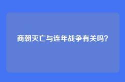 商朝灭亡与连年战争有关吗？