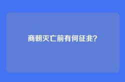 商朝灭亡前有何征兆？