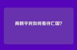 商朝平民如何看待亡国？