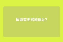 殷墟有无宫殿遗址？