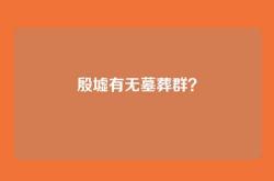 殷墟有无墓葬群？