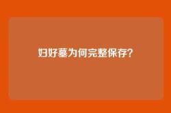 妇好墓为何完整保存？