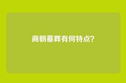 商朝墓葬有何特点？