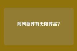 商朝墓葬有无陪葬品？