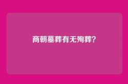 商朝墓葬有无殉葬？
