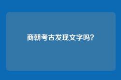 商朝考古发现文字吗？