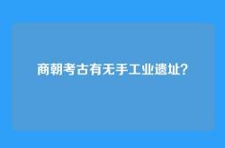商朝考古有无手工业遗址？