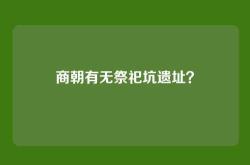 商朝有无祭祀坑遗址？