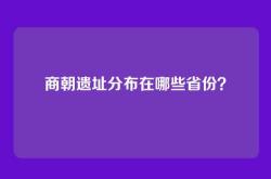 商朝遗址分布在哪些省份？