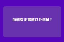 商朝有无都城以外遗址？