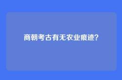 商朝考古有无农业痕迹？