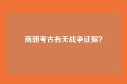 商朝考古有无战争证据？