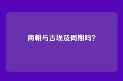 商朝与古埃及同期吗？