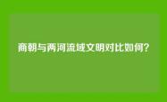 商朝与两河流域文明对比如何？
