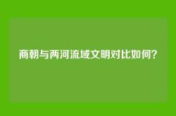 商朝与两河流域文明对比如何？