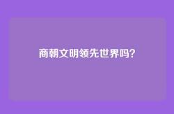 商朝文明领先世界吗？