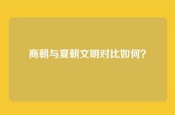 商朝与夏朝文明对比如何？