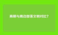 商朝与周边部落文明对比？