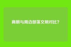 商朝与周边部落文明对比？